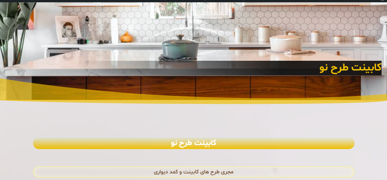کابینت طرح نو