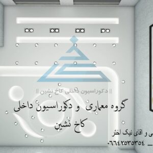دکوراسیون داخلی کاخ نشین بروجرد (14)