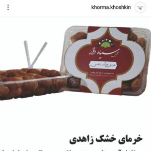 خرما خشکین سیاه دار (11)