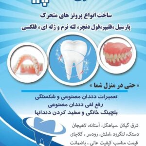 دندانسازی سپید لاهیجان (5)