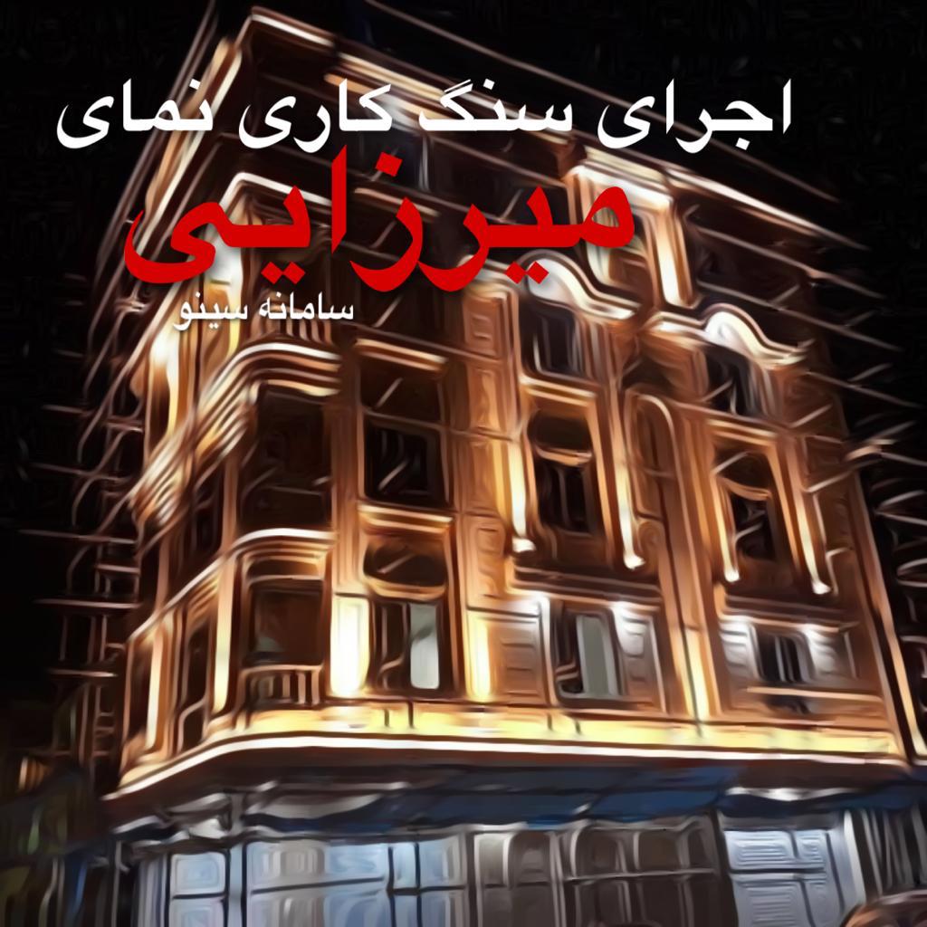 اجرای سنگ کاری نمای میرزایی در تهران