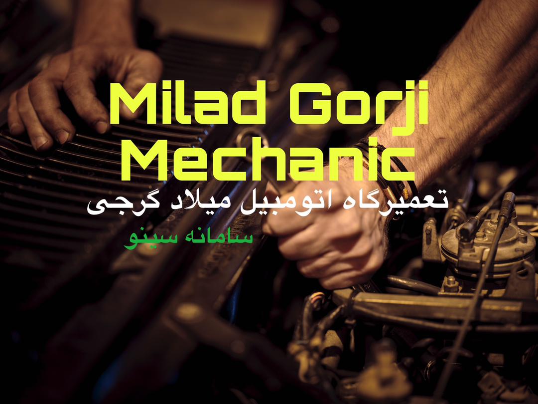 تعمیرگاه اتومبیل میلاد گرجی در قائمشهر