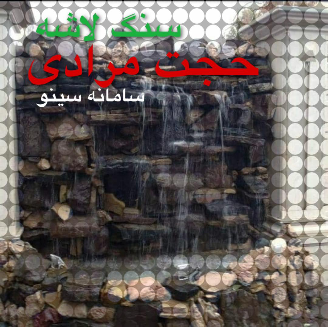 سنگ لاشه حجت مرادی در دماوند