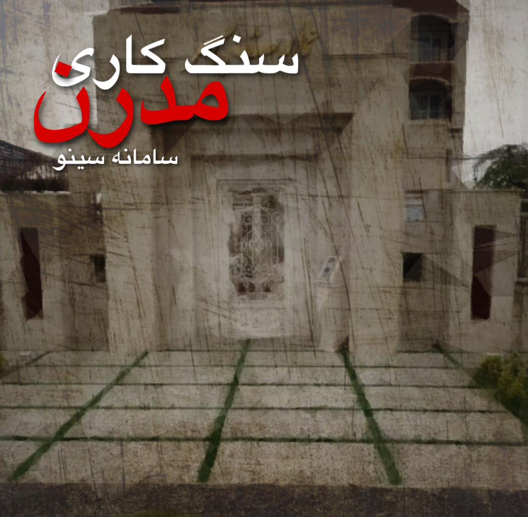 سنگ کاری مدرن در رضوانشهر