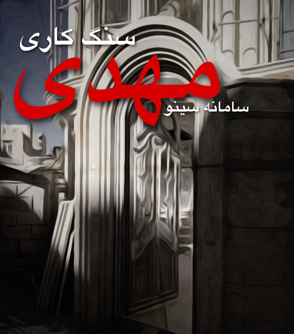 سنگ کاری مهدی در اصفهان