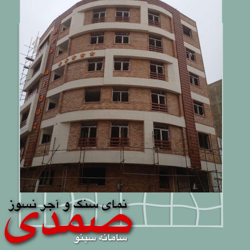نمای سنگ و آجر نسوز صمدی در ارومیه