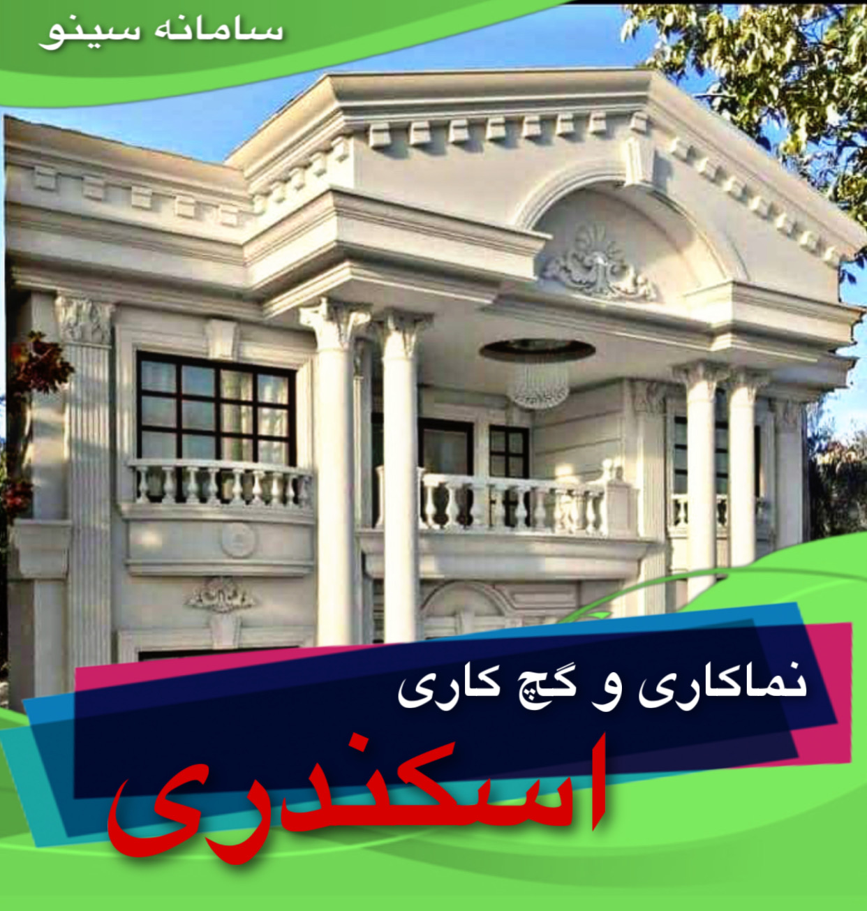 نماکاری و گچ کاری اسکندری در زنجان