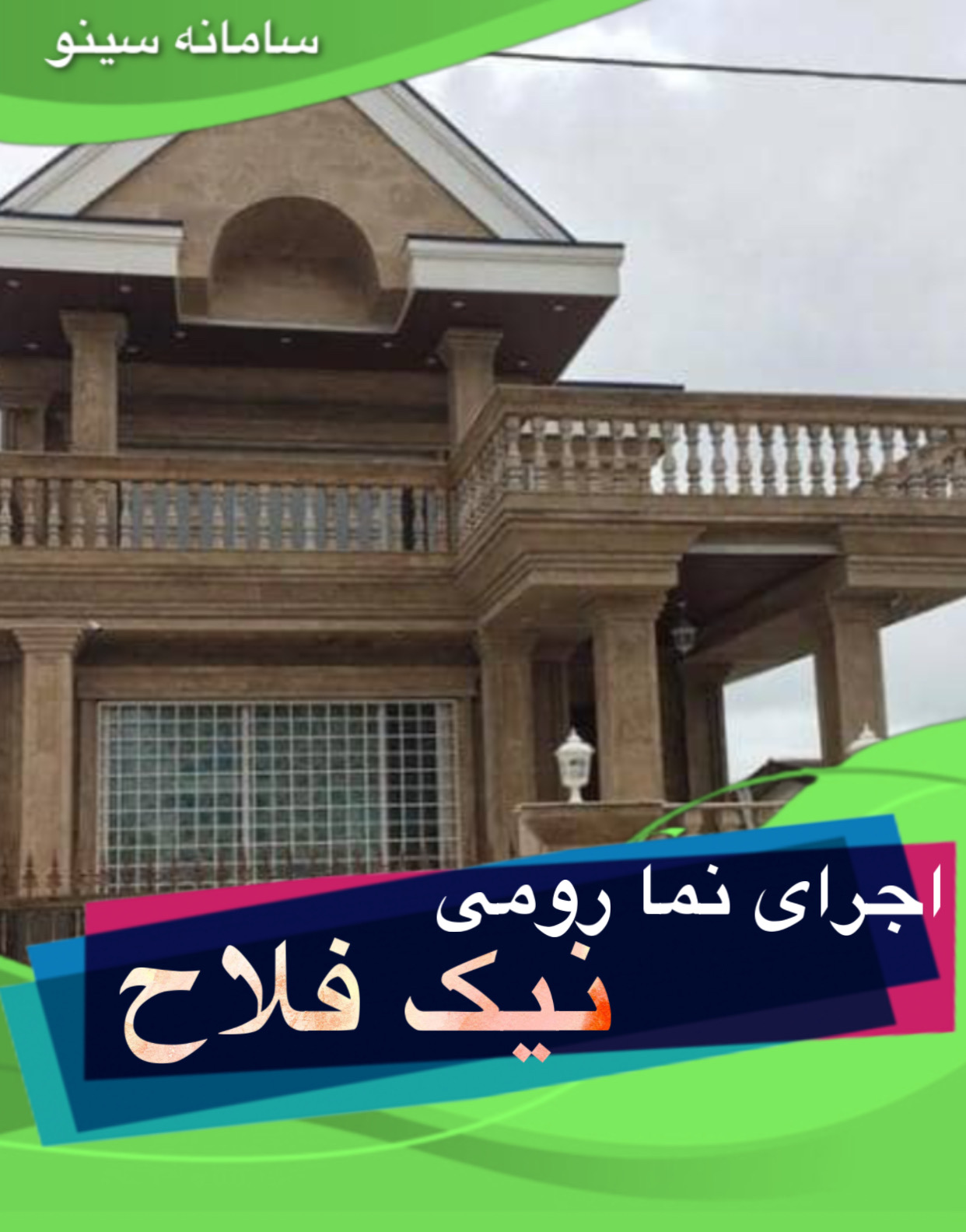 اجرای نما رومی نیک فلاح در تنکابن