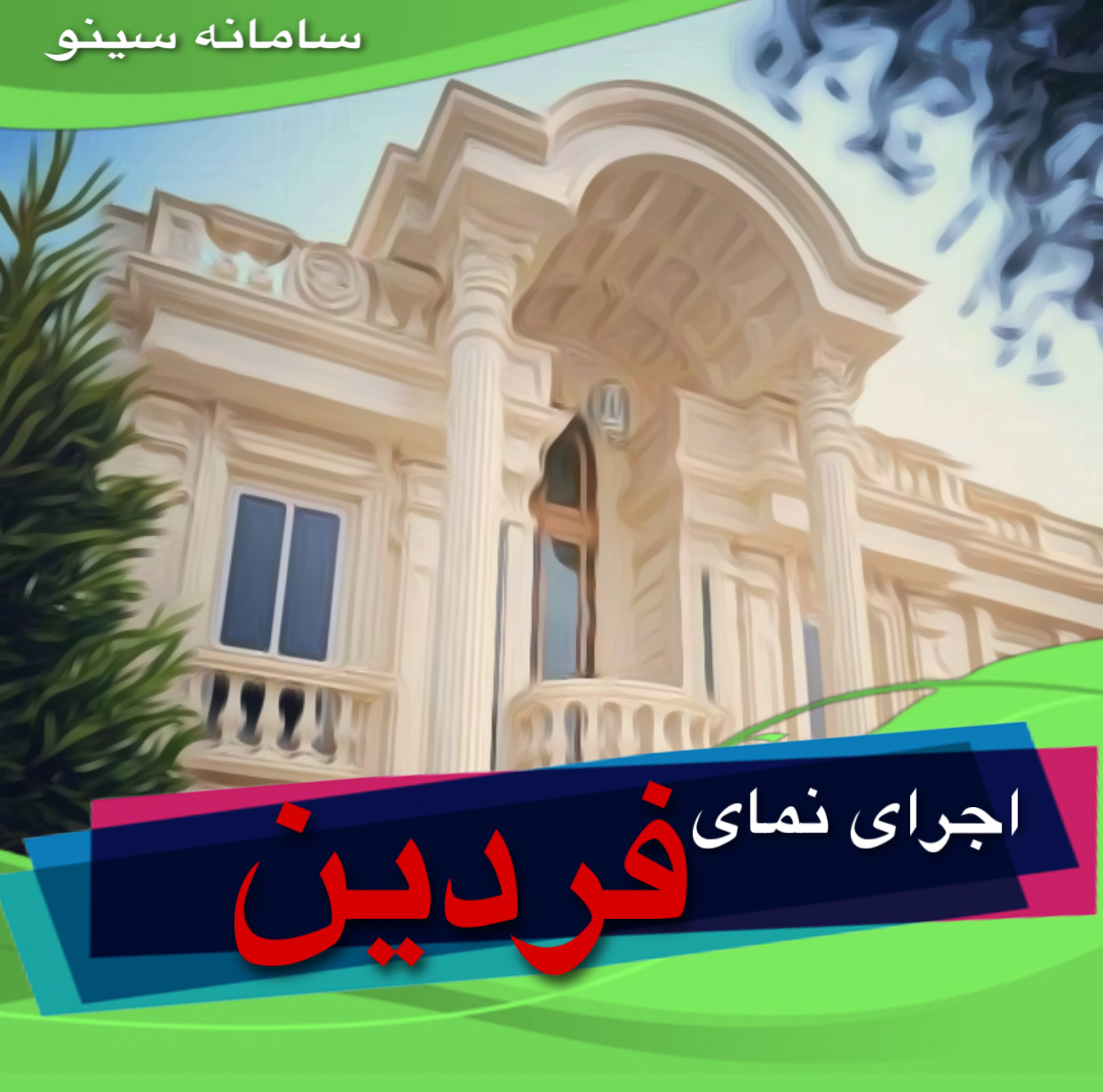 اجرای نمای ساختمان فردین در آبادان