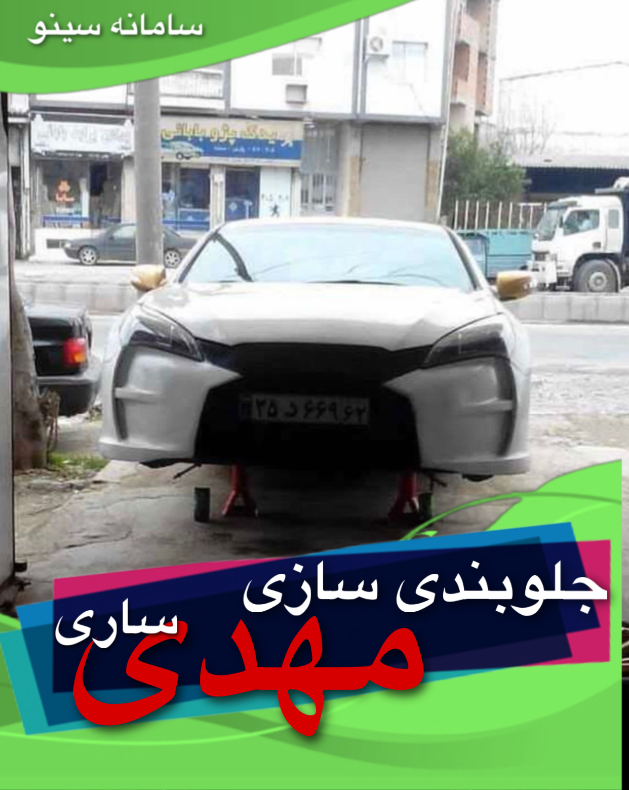 جلوبندی سازی مهدی در ساری