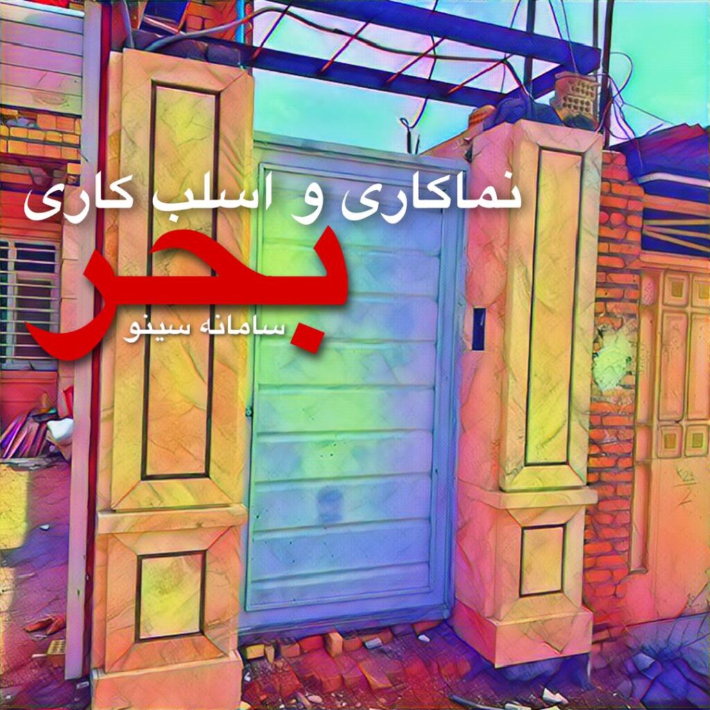 نماکاری و اسلب کاری بحر در آبادان