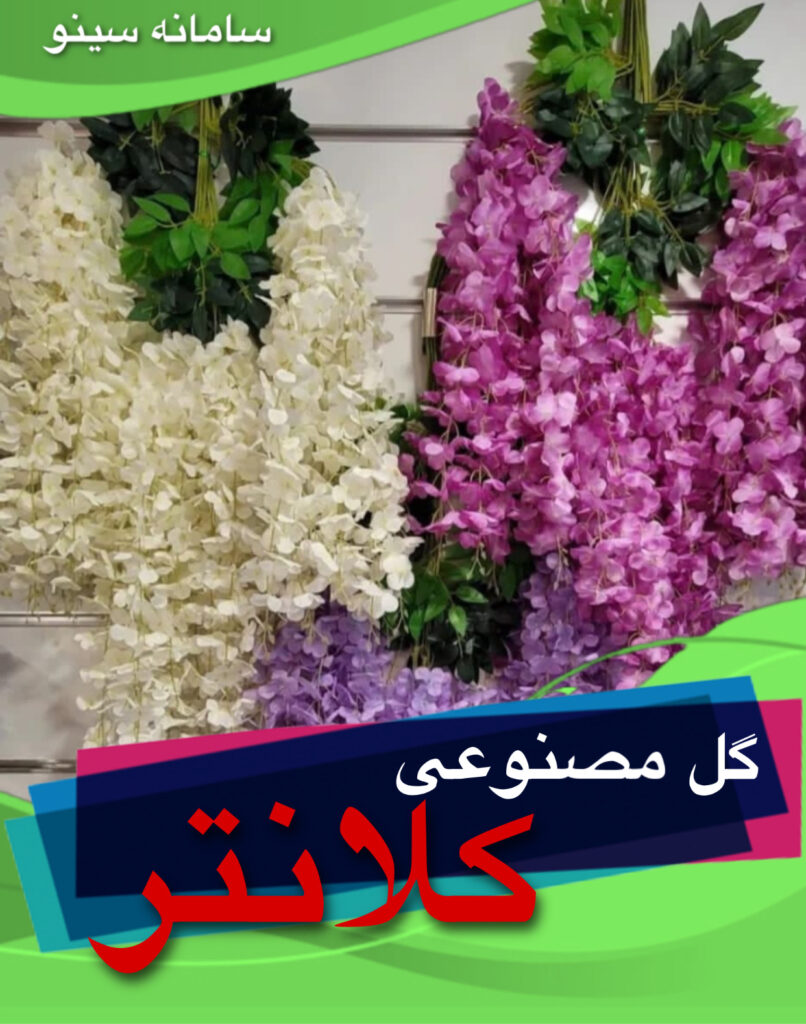 گل مصنوعی کلانتر در تهران