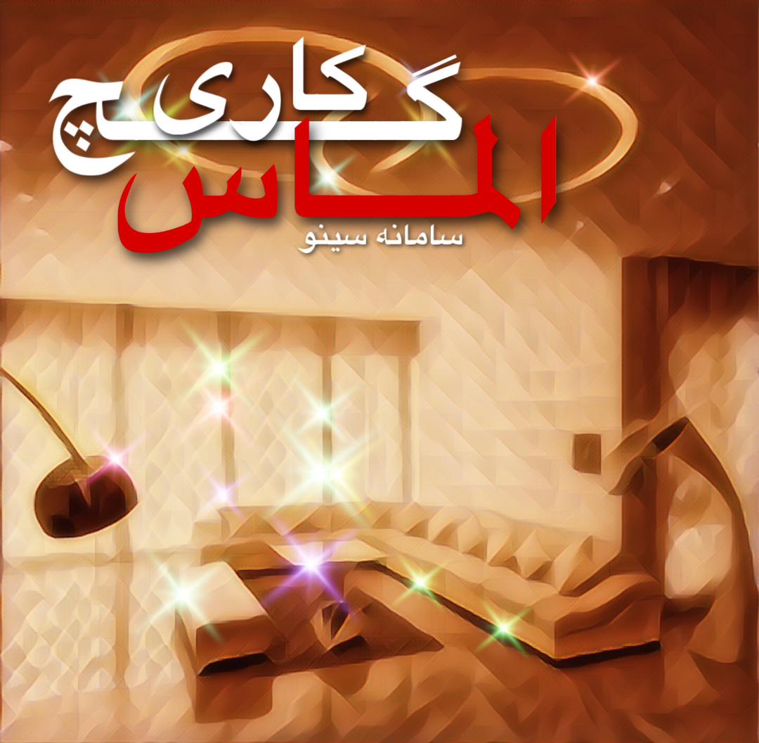 گچ کاری الماس در چالوس