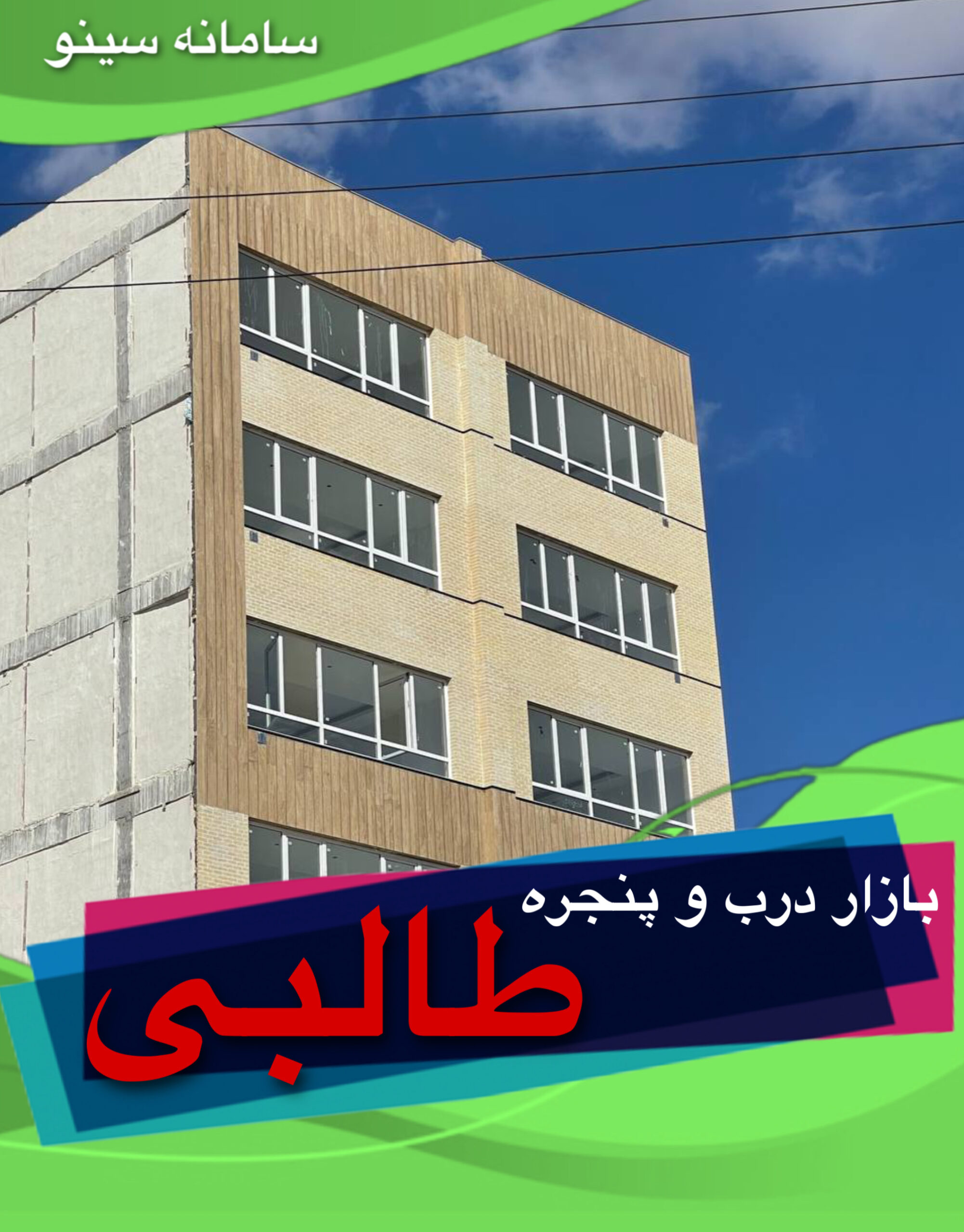 بازار درب و پنجره طالبی زاده در کرمان