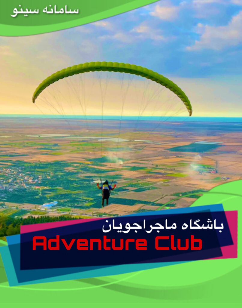 باشگاه ماجراجویان adventure club در تهران