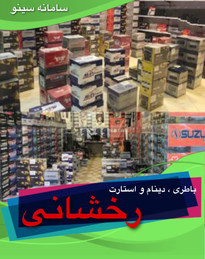 باطری دینام و استارت رخشانی در چابهار