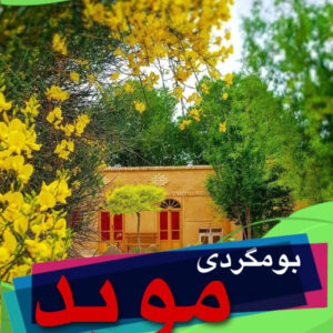 بومگردی موبد در روستای باقرآباد سورمق آباده