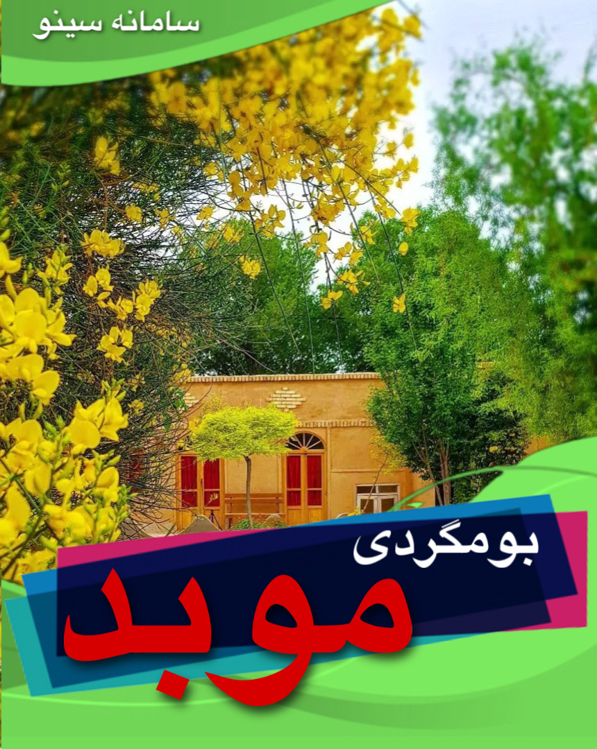 بومگردی موبد در روستای باقرآباد سورمق آباده