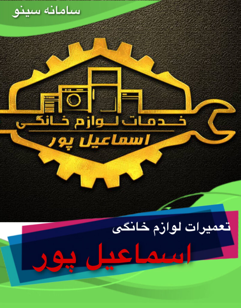 تعمیرات لوازم خانگی اسماعیل پور در بابل