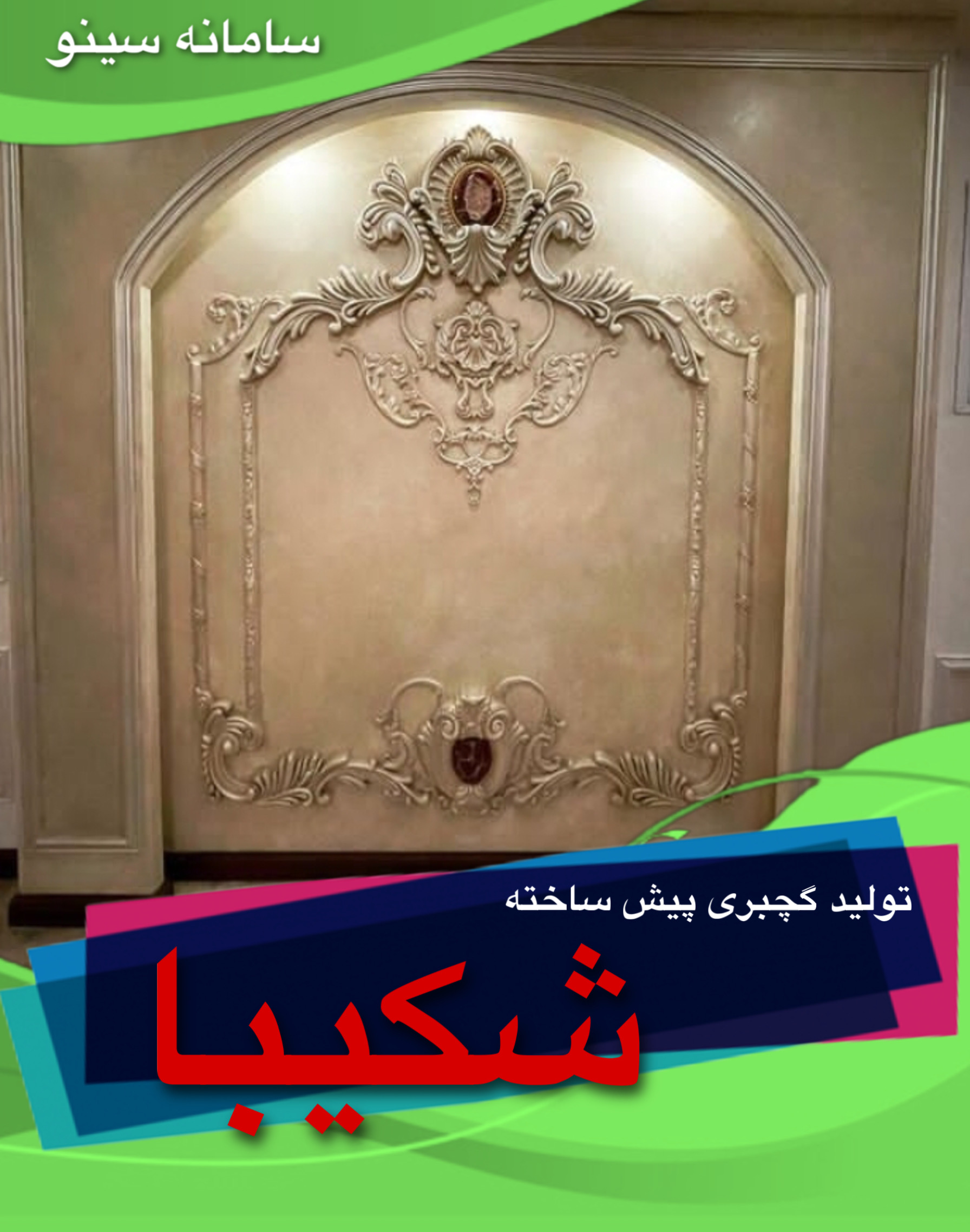 تولید گچبری پیش ساخته شکیبا در سیستان و بلوچستان زابل