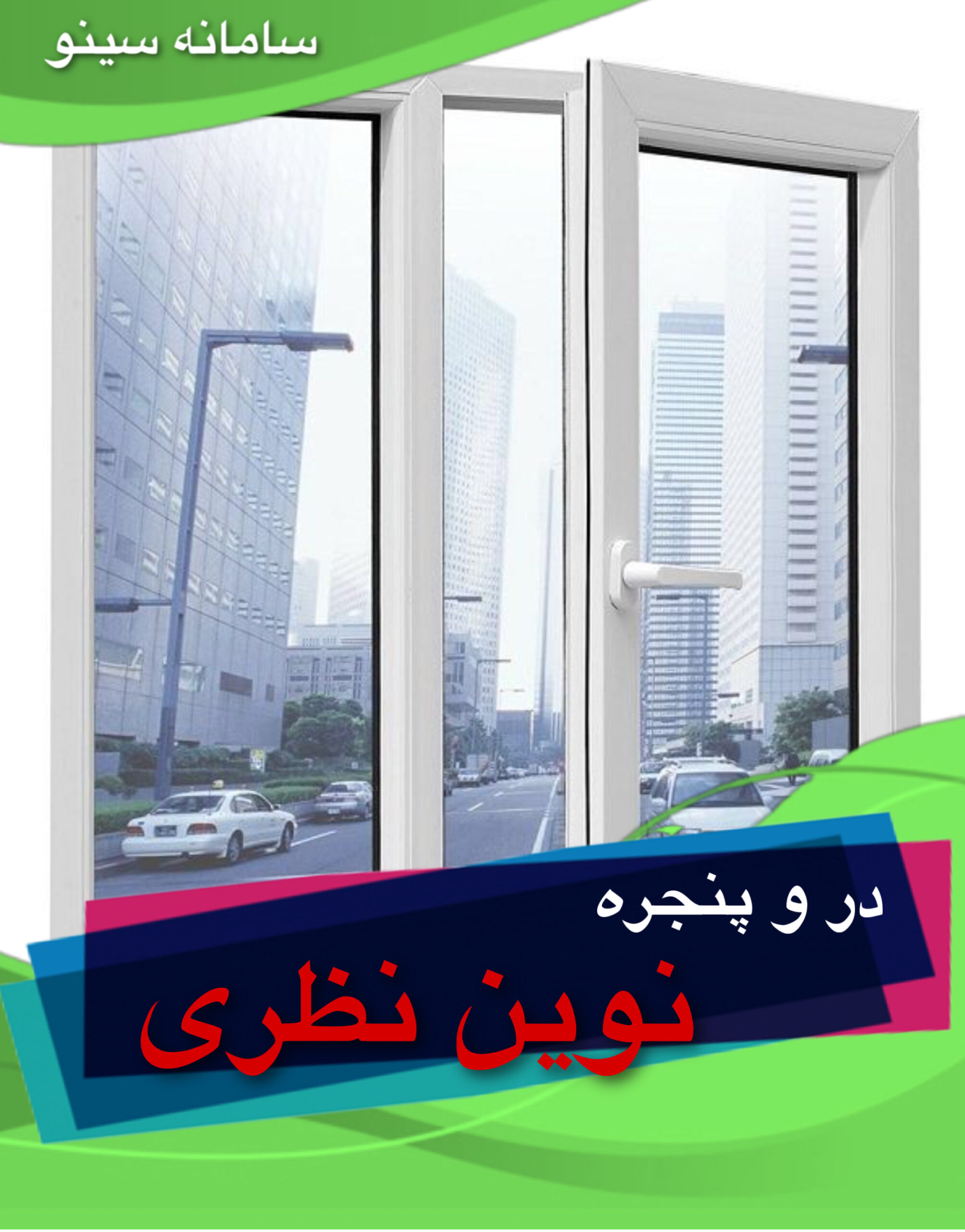 در و پنجره نوین نظری در یاسوج