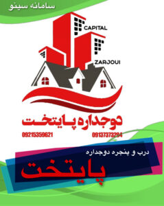 درب و پنجره دوجداره پایتخت در میبد یزد