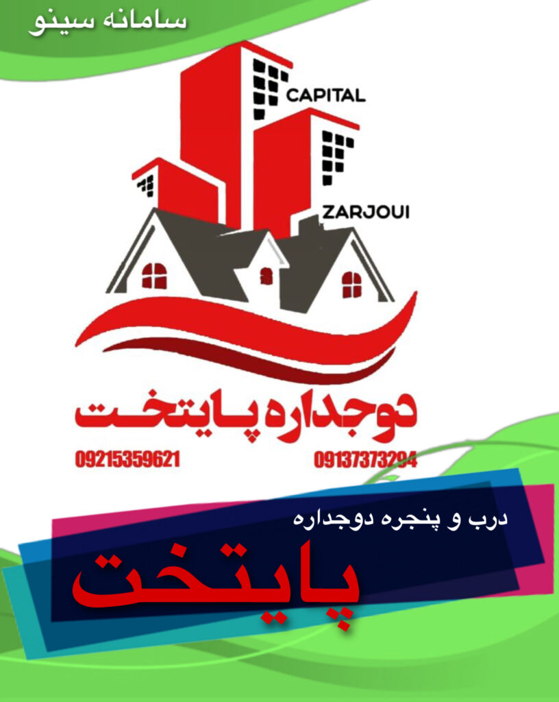 درب و پنجره دوجداره پایتخت در میبد یزد