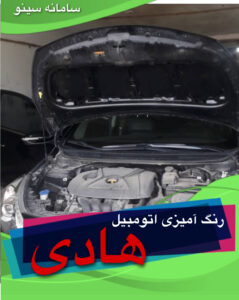 رنگ آمیزی اتومبیل هادی شیرافکن کناری در فریدونکنار