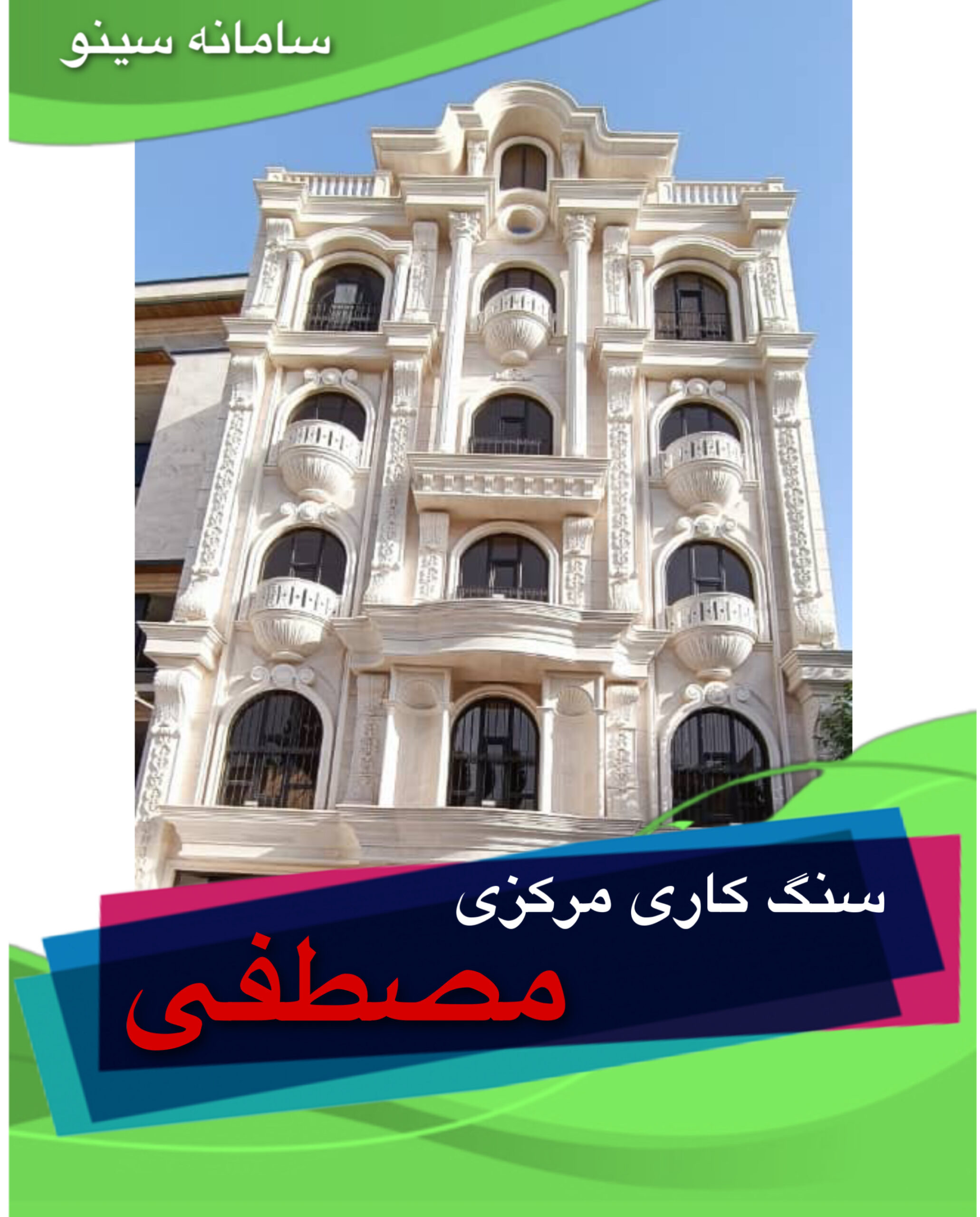 سنگ کاری مرکزی مصطفی در اراک