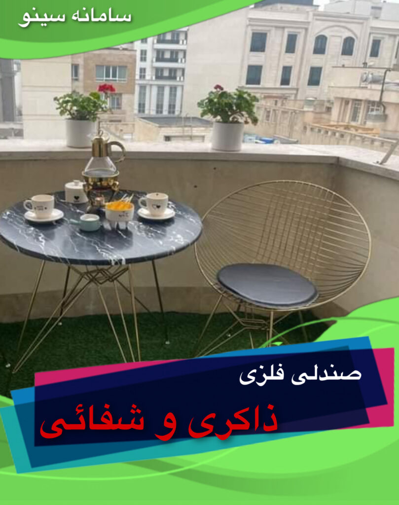 صندلی فلزی ذاکری و شفائی در تهران
