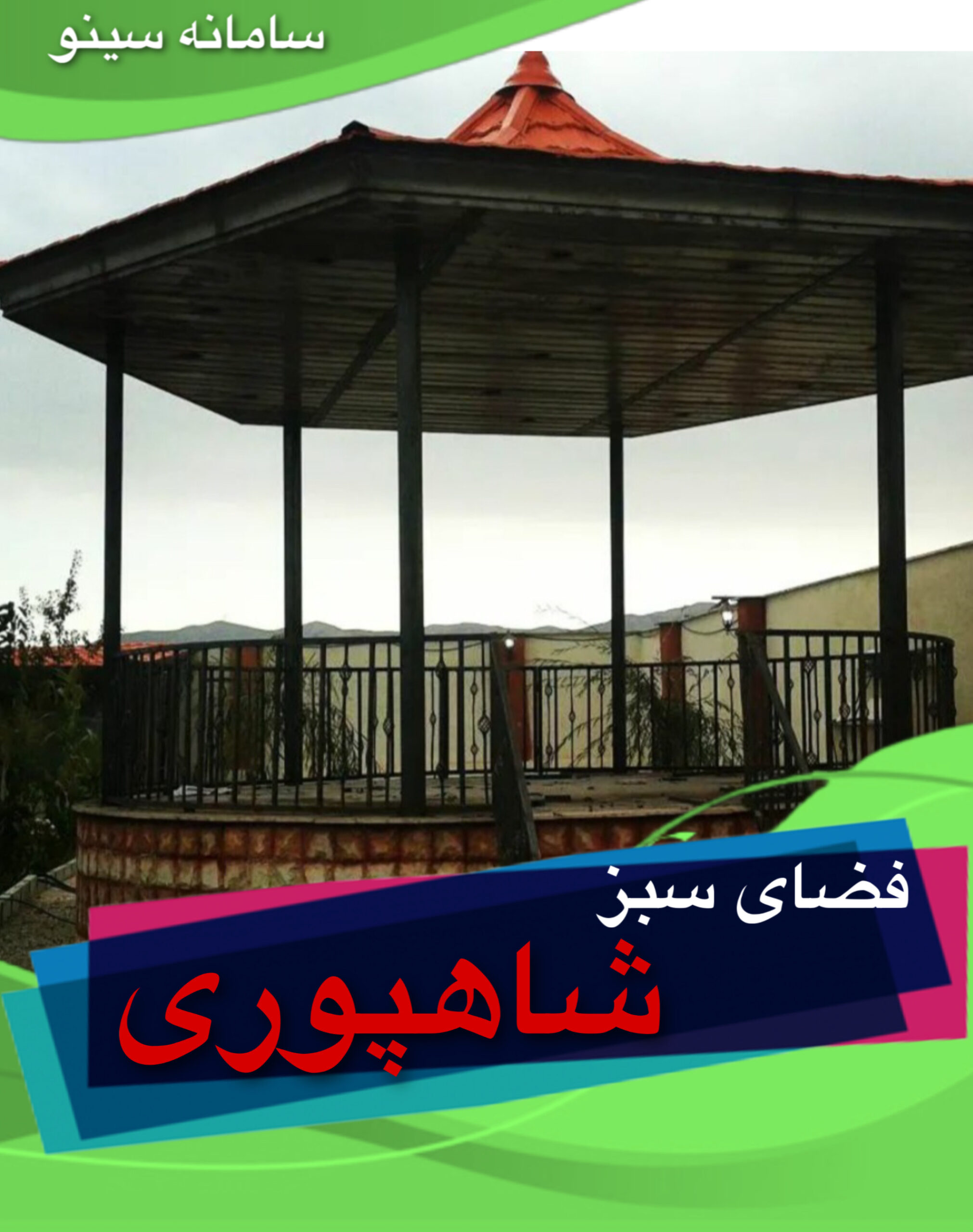 فضای سبز شاهپوری در خوزستان