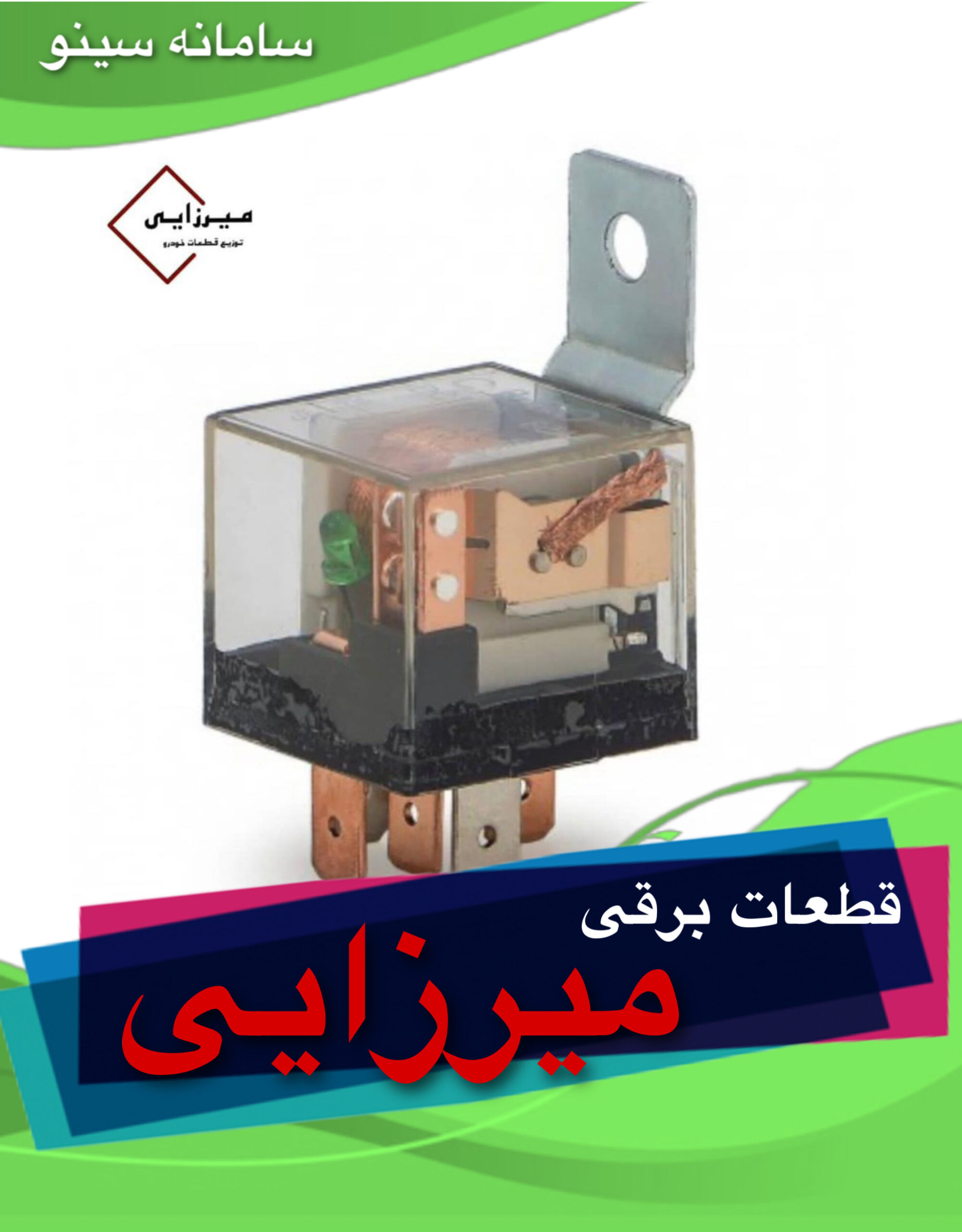 قطعات برقی میرزایی در بابل