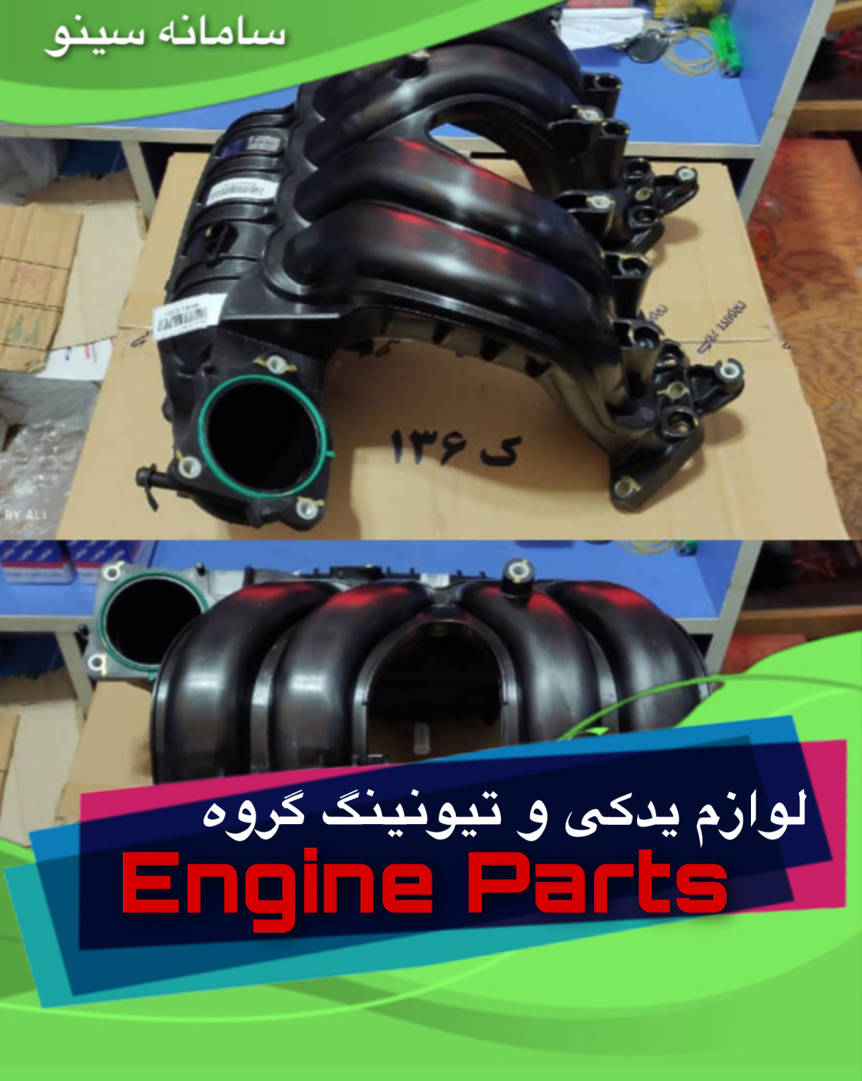 لوازم یدکی و تیونینگ گروه engine.parts در تبریز