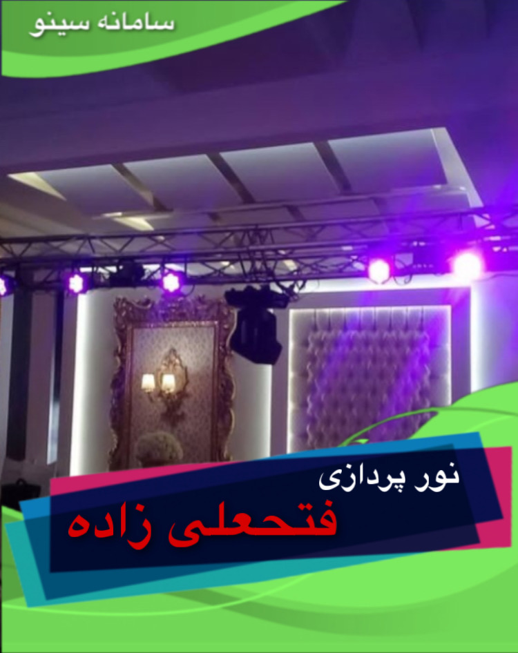 نور پردازی فتحعلی زاده در ارومیه