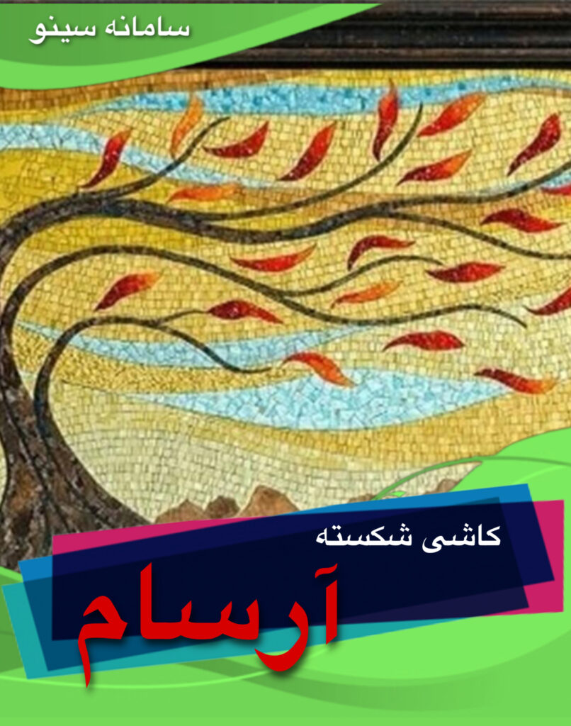 کاشی شکسته آرسام در تهران