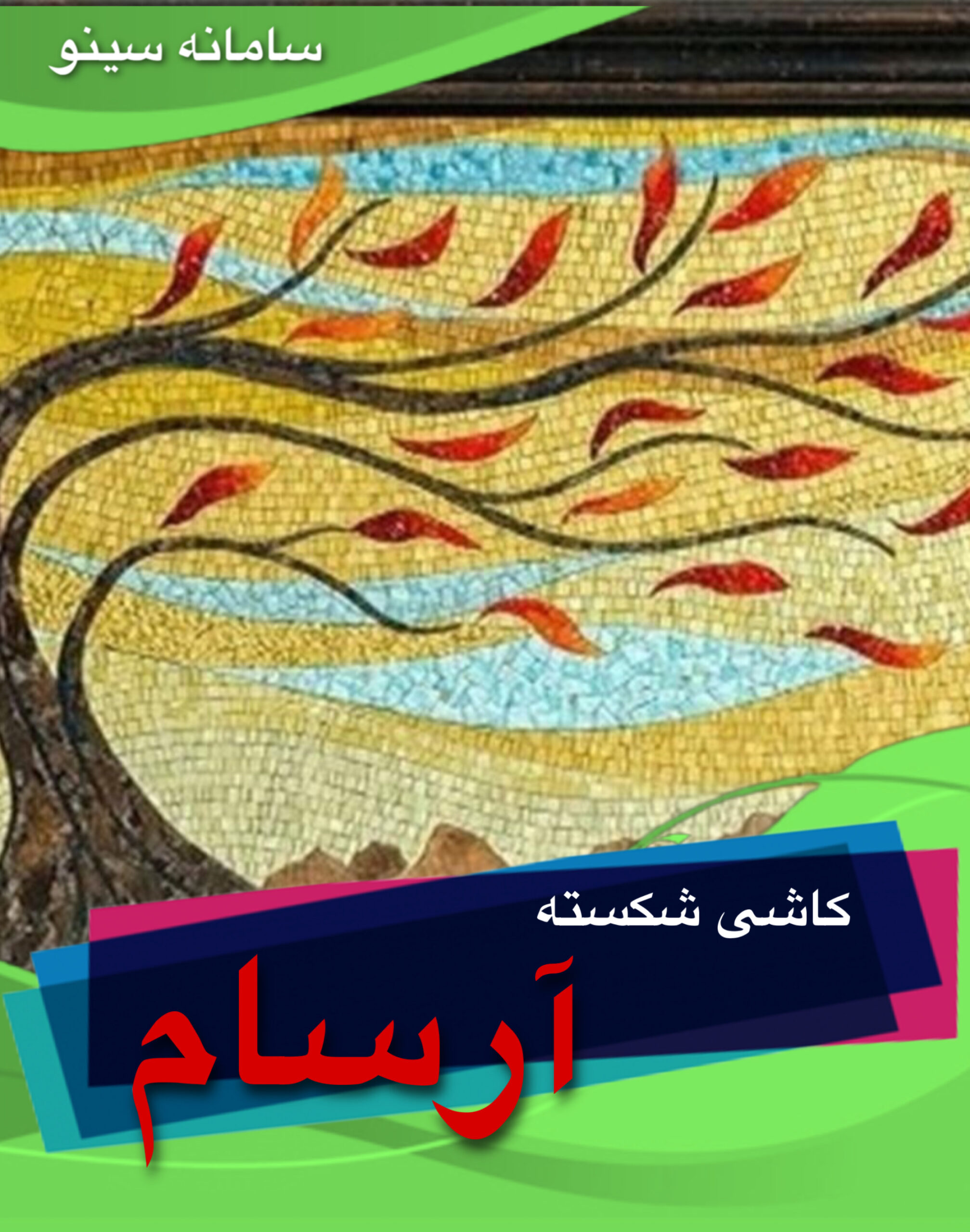 کاشی شکسته آرسام در تهران