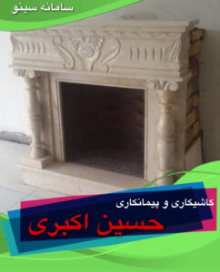 کاشیکاری و پیمانکاری حسین اکبری در تبریز
