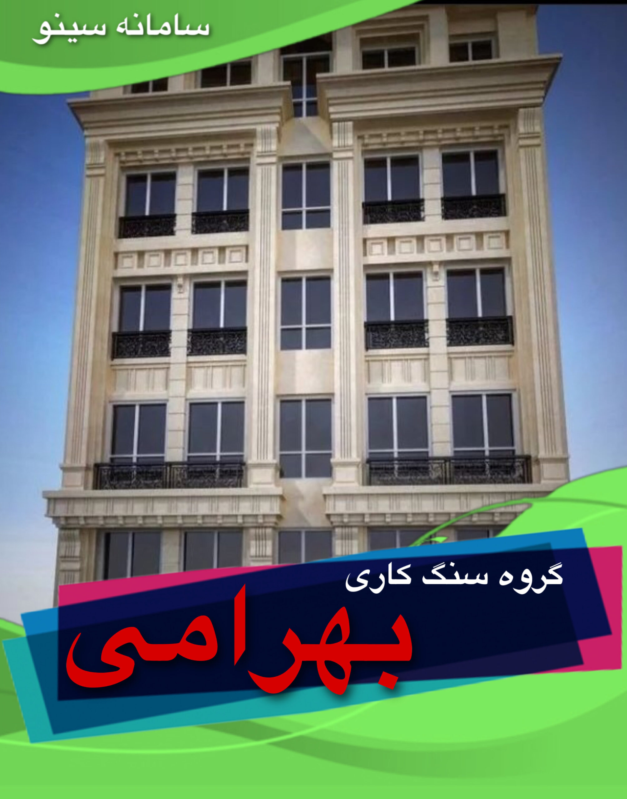 گروه سنگ کاری بهرامی در اصفهان