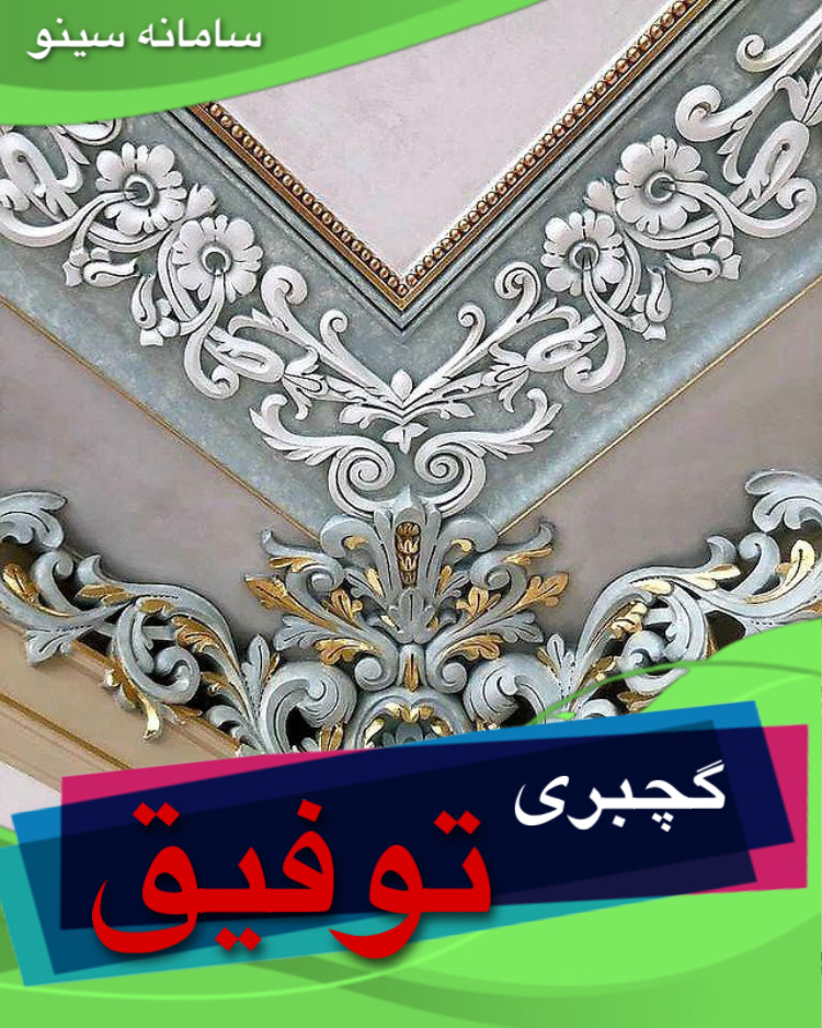 گچبری توفیق در ارومیه