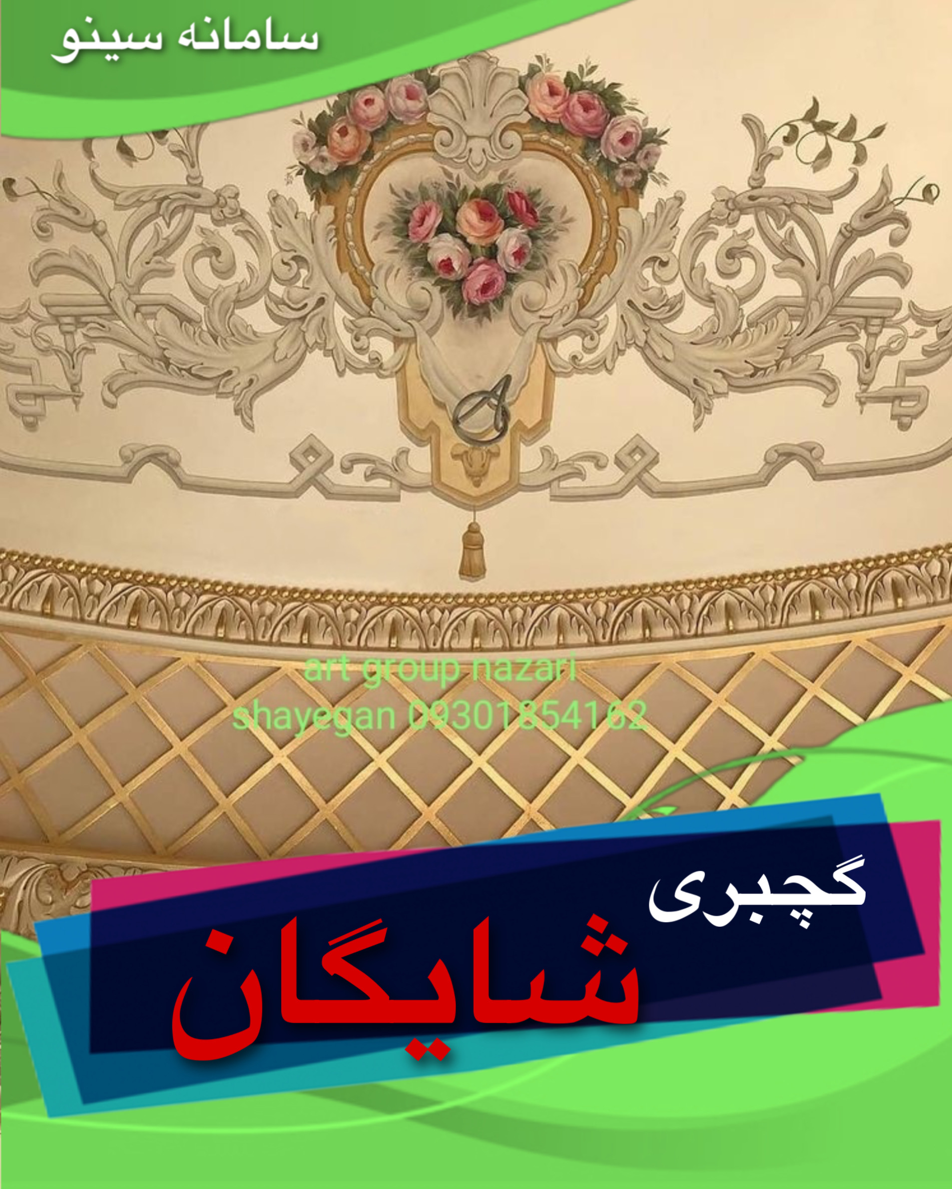 گچبری شایگان در تهران