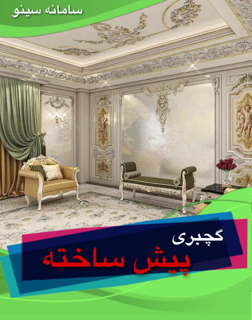 گچبری پیش ساخته در تبریز