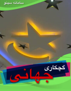 گچکاری جهانی در آذربایجان غربی خوی