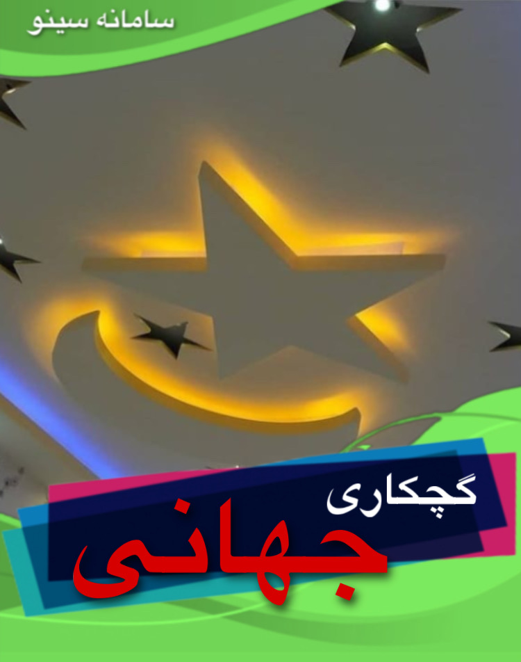 گچکاری جهانی در آذربایجان غربی خوی