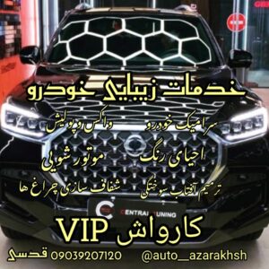 احیای رنگ و پولیش واکس اتو آذرخش در رودان 1
