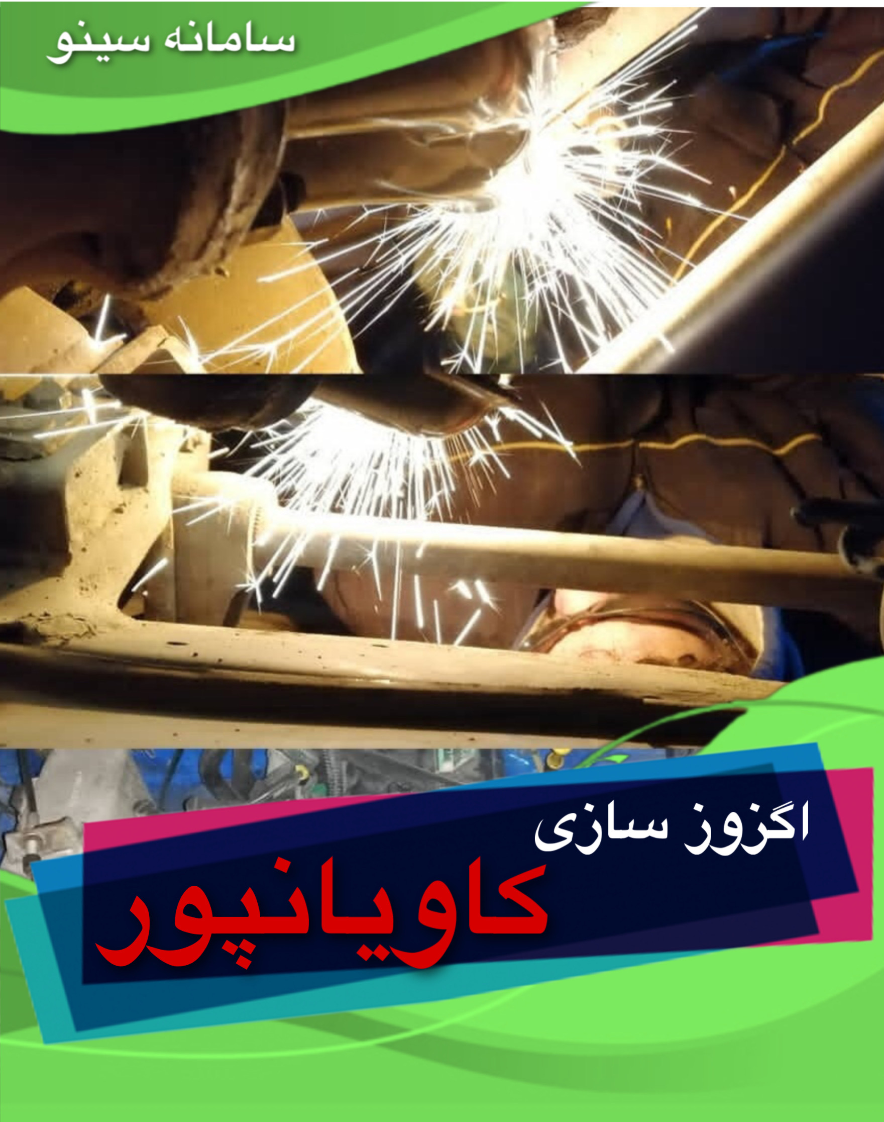 اگزوز سازی کاویانپور در نوشهر