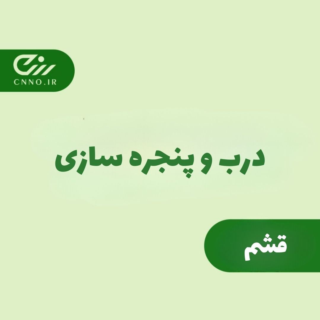 درب و پنجره سازی در قشم - سینو