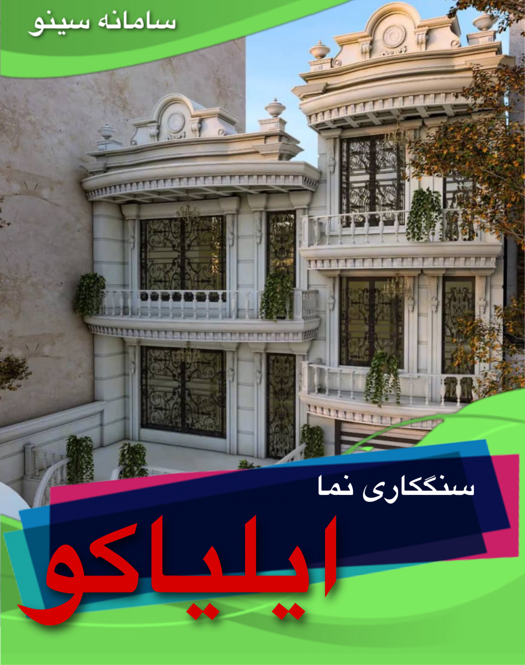 سنگکاری نما ایلیاکو در البرز