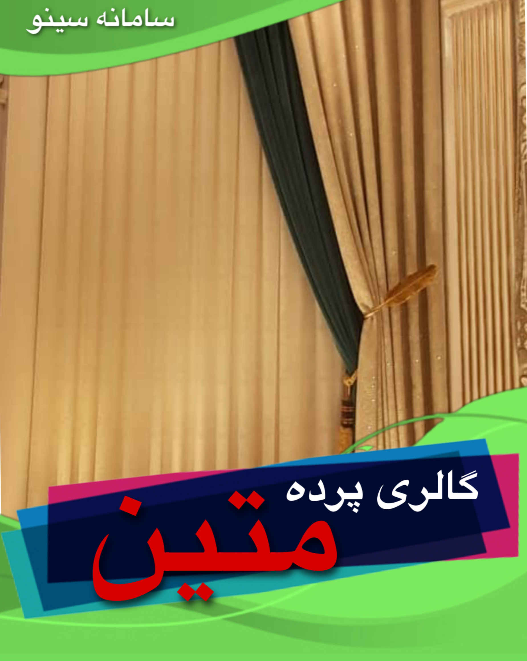 گالری پرده متین در تهران