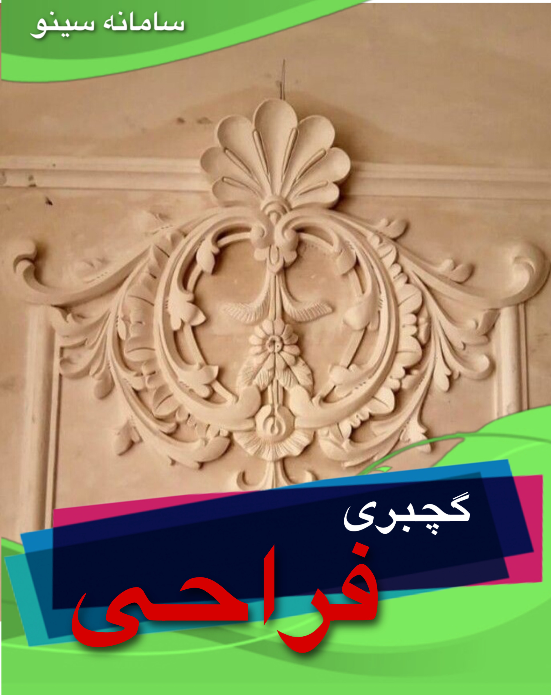 گچبری فراحی در فارس