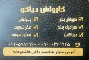 کارواش دیاکو در مشهد - سامانه سینو